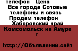 телефон › Цена ­ 3 917 - Все города Сотовые телефоны и связь » Продам телефон   . Хабаровский край,Комсомольск-на-Амуре г.